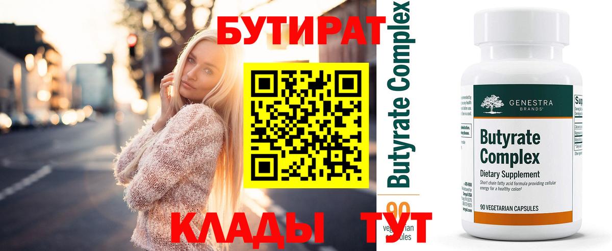 Бутират  Вход с VPN  Сибай  БУТИРАТ бутик 